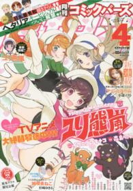 コミックバーズ ２０１５年４月号 紀伊國屋書店ウェブストア オンライン書店 本 雑誌の通販 電子書籍ストア