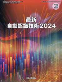 月刊自動認識増刊 （２０２４年９月号） - 最新　自動認識技術２０２４