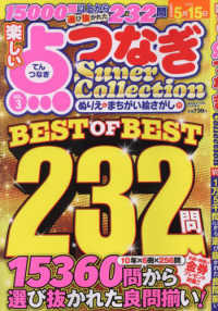 厳選漢字１２０問増刊 （２０２３年４月号） - 楽しい点つなぎ　ＳｕｐｅｒＣｏｌｌｅｃｔｉｏｎ（３）