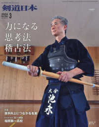 月刊剣道日本 （２０２４年３月号）