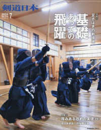 月刊剣道日本 （２０２４年７月号）
