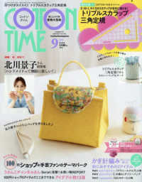 コットンタイム （２０２５年９月号）