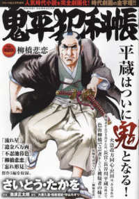 コミック乱増刊 （２０２５年２月号） - 鬼平犯科帳　柳橋悲恋