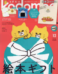 ｋｏｄｏｍｏｅ（コドモエ） （２０２４年１２月号）