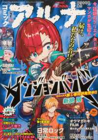 コミックフラッパー増刊　コミックアルナ　Ｎｏ．３６ （２０２５年　０７月号）