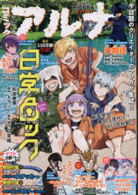 コミックフラッパー増刊 （２０２４年９月号） - コミックアルナ　２０２４年９月号