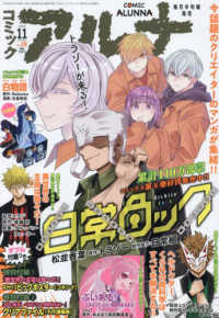 コミックフラッパー増刊 （２０２４年１１月号） - コミックアルナ　２０２４年１１号