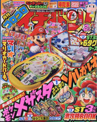 コロコロイチバン！ 2022年2月号 - 紀伊國屋書店ウェブストア