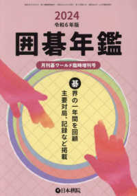 月刊碁ワールド増刊 （２０２４年６月号） - 囲碁年鑑２０２４