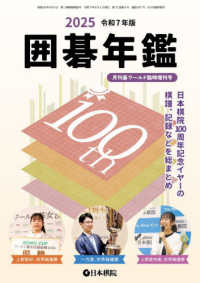 月刊碁ワールド増刊 （２０２５年６月号） - 囲碁年鑑２０２５
