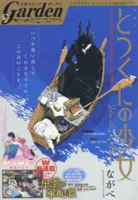 コミックガーデン ２０１６年９月号 紀伊國屋書店ウェブストア オンライン書店 本 雑誌の通販 電子書籍ストア