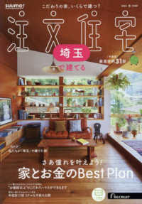 ＳＵＵＭＯ注文住宅埼玉で建てる （２０２５年１月号）