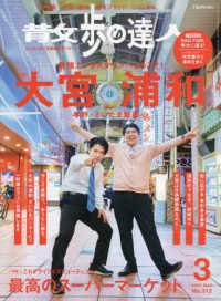 散歩の達人 2022年3月号 - 紀伊國屋書店ウェブストア