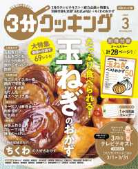 ３分クッキング （２０２５年３月号）