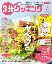 ３分クッキング （２０２５年４月号）