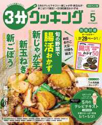 ３分クッキング （２０２５年５月号）