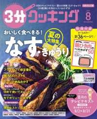 ３分クッキング （２０２１年８月号）
