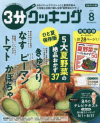 ３分クッキング （２０２４年８月号）