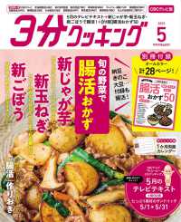 ３分クッキングＣＢＣ版 （２０２５年５月号）