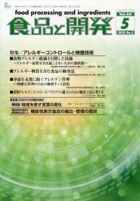 食品と開発 （２０２５年５月号）