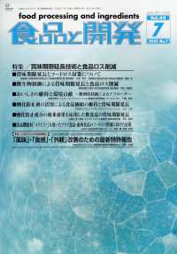 食品と開発 （２０２５年７月号）