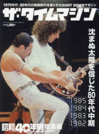 昭和４０年男増刊 （２０２１年２月号） - ザ・タイムマシン１９８５～１９８２