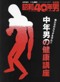 昭和４０年男増刊 （２０２０年４月号） - 中年男の健康講座