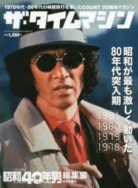 昭和４０年男増刊 （２０２１年４月号） - ザ・タイムマシン１９８１～１９７８