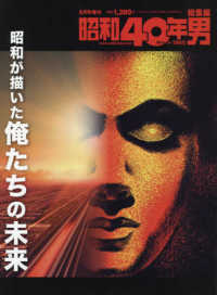 昭和４０年男増刊 （２０２０年６月号） - 昭和が描いた未来