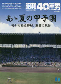 昭和４０年男増刊 （２０２３年９月号） - あゝ夏の甲子園～昭和の高校野球～