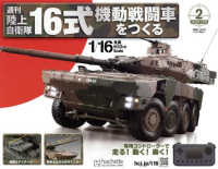 １６式機動戦闘車をつくる茨城・三重版 （２０２５年３月号）