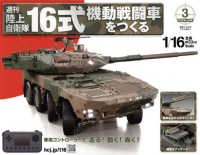 １６式機動戦闘車をつくる茨城・三重版 （２０２５年４月号）