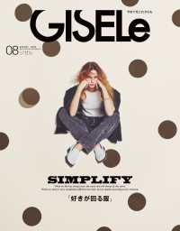 ＧＩＳＥＬｅ（ジゼル） （２０２５年８月号）