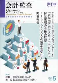 会計・監査ジャーナル （２０２５年５月号）