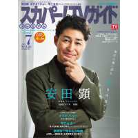 スカパー！ＴＶガイドプレミアム （２０２５年７月号）