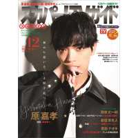 スカパー！ＴＶガイドプレミアム （２０２５年１２月号）