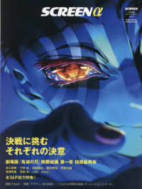 ＳＣＲＥＥＮ（スクリーン）増刊 （２０２５年７月号） - ＳＣＲＥＥＮα（アルファ）　『劇場版「鬼滅の刃」無限城編』総力特集