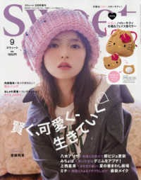 ｓｗｅｅｔ（スウィート）増刊 （２０２５年９月号） - ｓｗｅｅｔ増　９月号増刊
