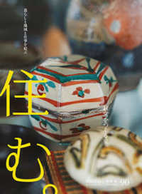住む。 （２０２４年８月号）