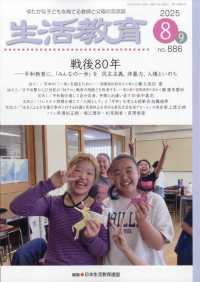 生活教育 （２０２５年８月号）