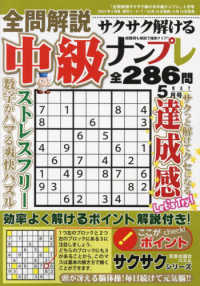 全問解説サクサク解ける中級ナンプレ （２０２４年５月号）