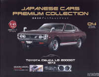 国産名車プレミアムコレクション広島版 （２０２１年６月号）
