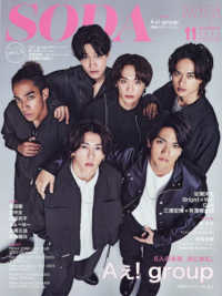 ＳＯＤＡ（ソーダ） （２０２３年１１月号）