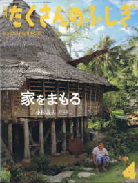 たくさんのふしぎ 2022年4月号 - 紀伊國屋書店ウェブストア