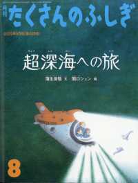 たくさんのふしぎ （２０２５年８月号）