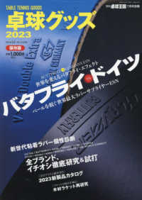 卓球王国別冊 （２０２３年７月号） - 卓球グッズ２０２３