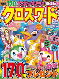 楽しいクロスワードＢｅｓｔ　Ｃｏｌｌｅｃ （２０２５年８月号）