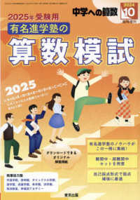 中学への算数増刊 （２０２４年１０月号） - 有名進学塾の算数模試　２０２５年受験用