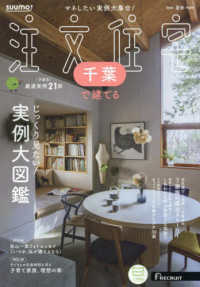ＳＵＵＭＯ注文住宅千葉で建てる （２０２４年８月号）