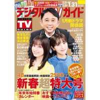 デジタルＴＶガイド中部版 （２０２４年２月号）